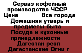 Сервиз кофейный производства ЧССР › Цена ­ 3 500 - Все города Домашняя утварь и предметы быта » Посуда и кухонные принадлежности   . Дагестан респ.,Дагестанские Огни г.